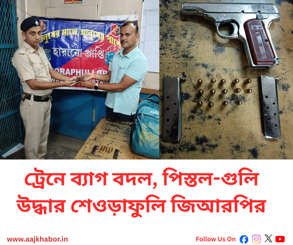 ট্রেনে ব্যাগ বদল, পিস্তল-গুলি উদ্ধার শেওড়াফুলি জিআরপির