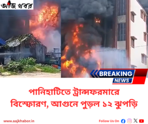 পানিহাটিতে ট্রান্সফরমার বিস্ফোরণের পর ভয়াবহ আগুন