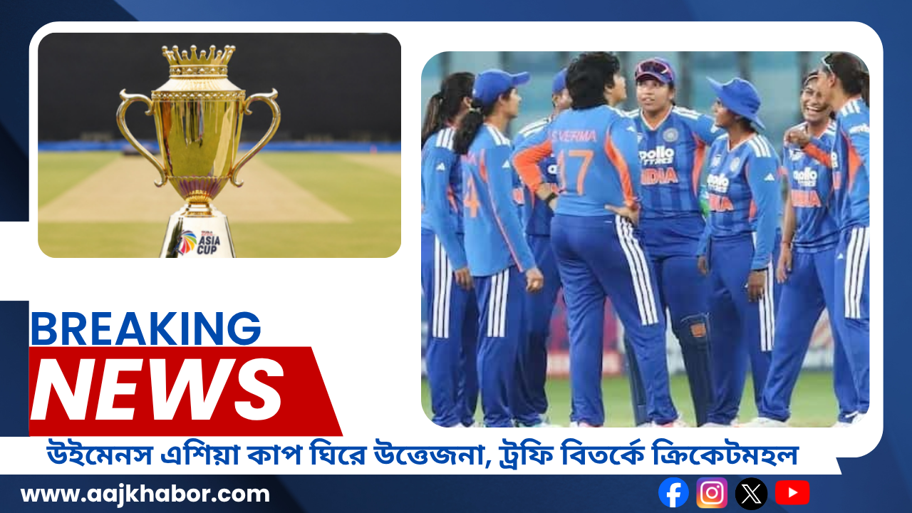 উইমেনস এশিয়া কাপ ঘিরে উত্তেজনা, ট্রফি বিতর্কে ক্রিকেটমহল উইমেনস এশিয়া কাপ ঘিরে উত্তেজনা, ট্রফি বিতর্কে ক্রিকেটমহল