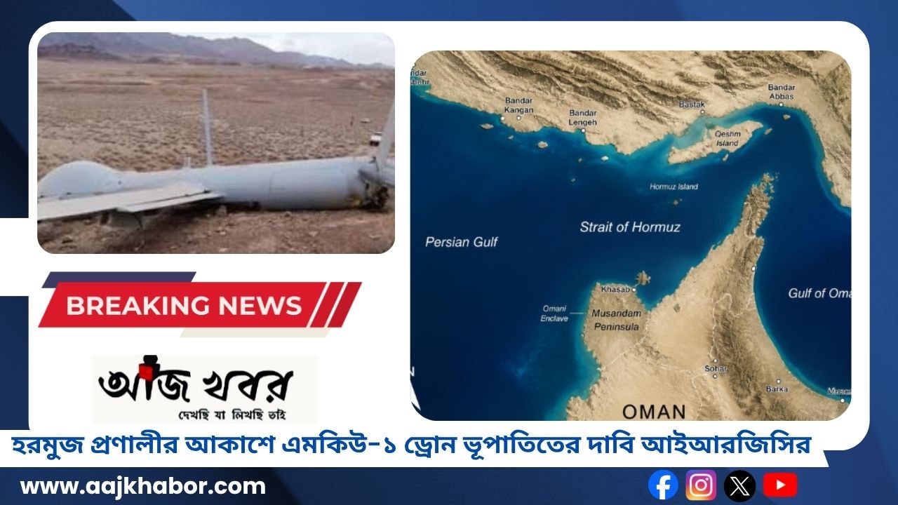 হরমুজ প্রণালীর আকাশে এমকিউ-১ ড্রোন ভূপাতিতের দাবি আইআরজিসির হরমুজ প্রণালীর আকাশে এমকিউ-১ ড্রোন ভূপাতিতের দাবি আইআরজিসির