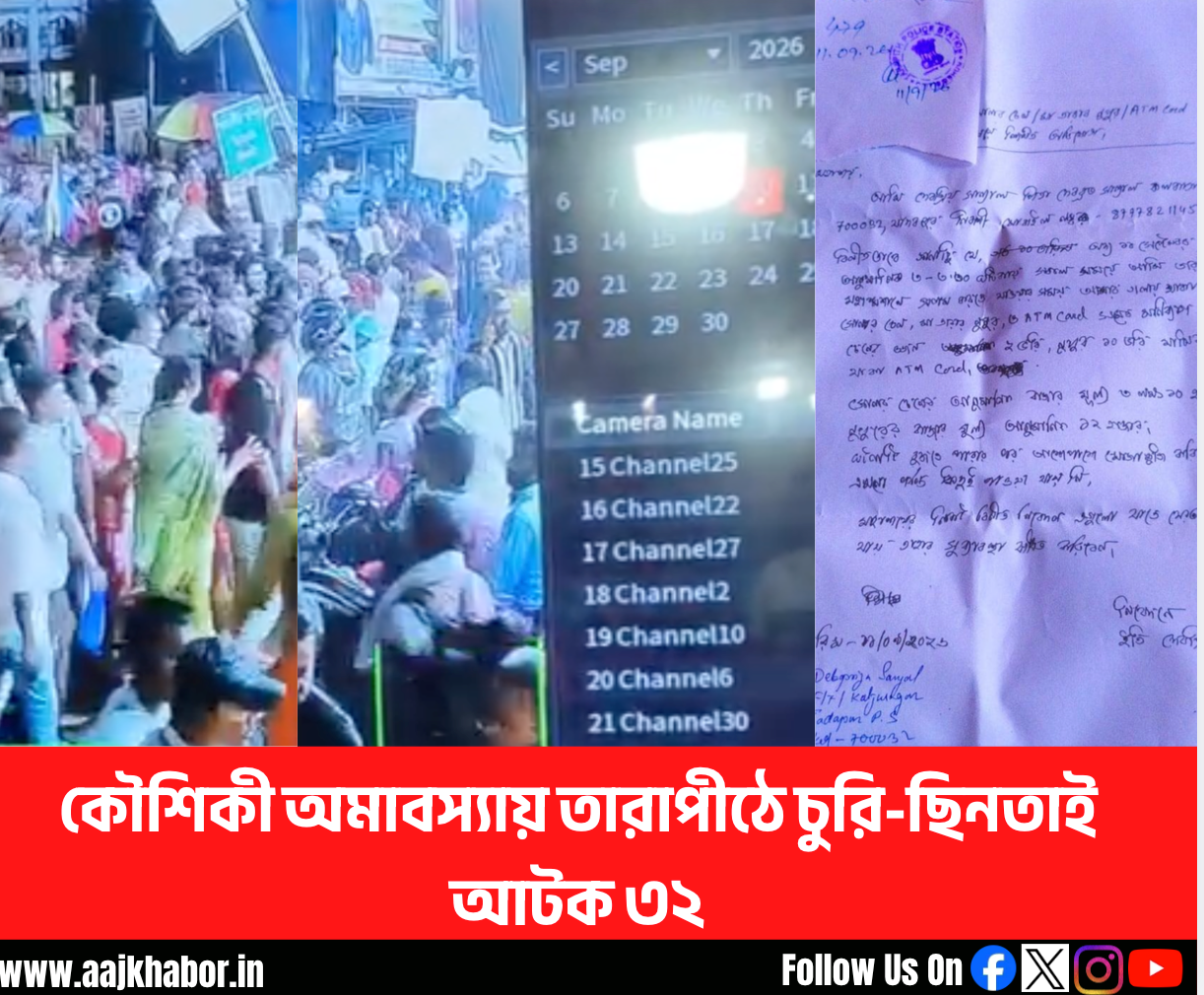 কৌশিকী অমাবস্যায় তারাপীঠে চুরি-ছিনতাই, আটক ৩২