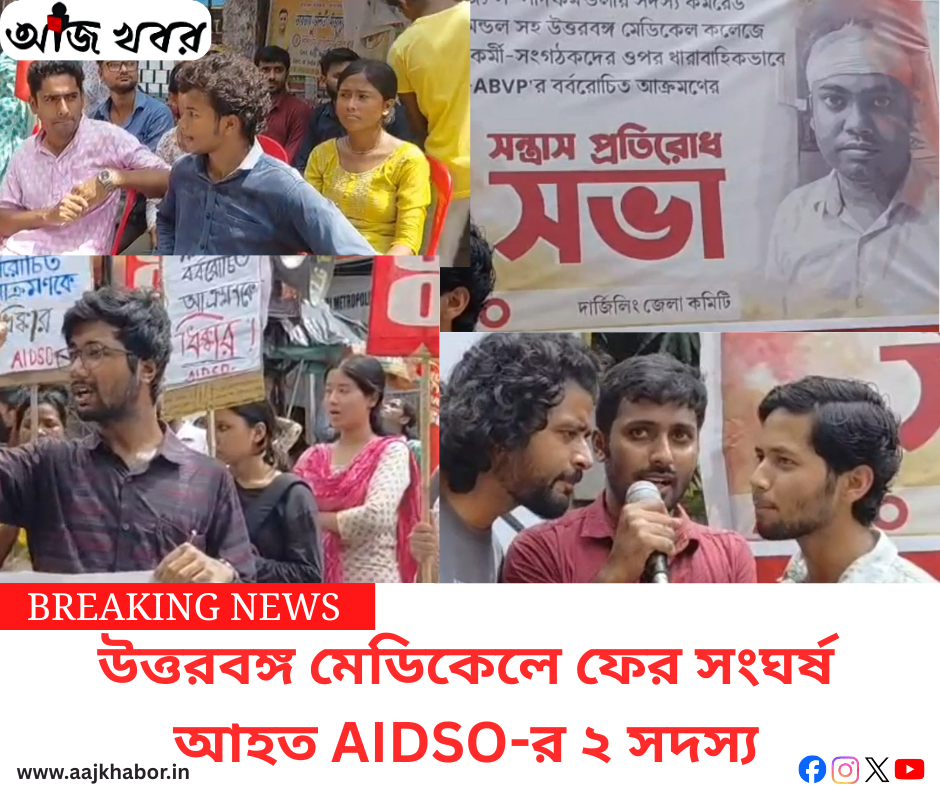 উত্তরবঙ্গ মেডিকেলে ফের সংঘর্ষ, আহত AIDSO-র ২ সদস্য উত্তরবঙ্গ মেডিকেলে ফের সংঘর্ষ, আহত AIDSO-র ২ সদস্য