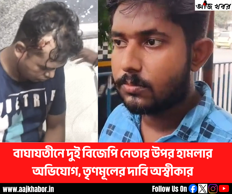 বাঘাযতীনে দুই বিজেপি নেতার উপর হামলার অভিযোগ, তৃণমূলের দাবি অস্বীকার বাঘাযতীনে দুই বিজেপি নেতার উপর হামলার অভিযোগ, তৃণমূলের দাবি অস্বীকার