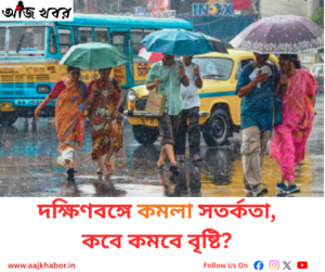 দক্ষিণবঙ্গের একাধিক জেলায় ভারী বৃষ্টি ও কমলা সতর্কতা