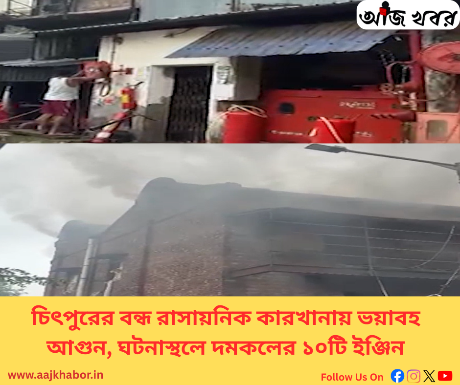 চিৎপুরের বন্ধ রাসায়নিক কারখানায় ভয়াবহ আগুন, ঘটনাস্থলে দমকলের ১০টি ইঞ্জিন