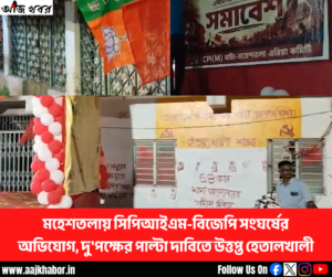 মহেশতালার হেতালখালীতে সিপিআইএম ও বিজেপির সংঘর্ষের অভিযোগ