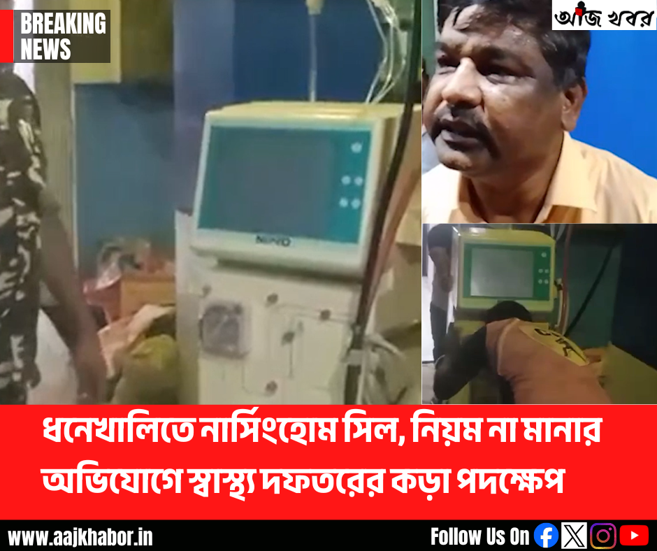 ধনেখালিতে নার্সিংহোম সিল, নিয়ম না মানার অভিযোগে স্বাস্থ্য দফতরের কড়া পদক্ষেপ