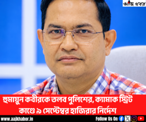 হুমায়ুন কবীরকে তলব পুলিশের, ক্যামাক স্ট্রিট কাণ্ডে ৯ সেপ্টেম্বর হাজিরার নির্দেশ