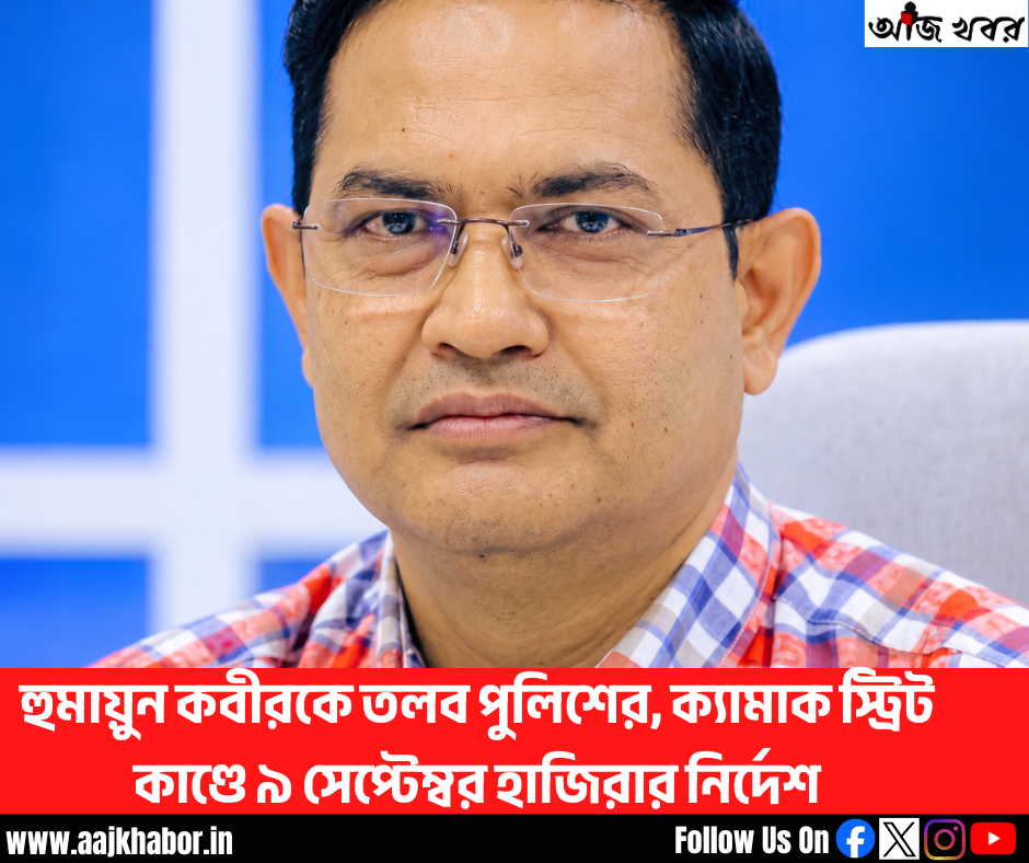 হুমায়ুন কবীরকে তলব পুলিশের, ক্যামাক স্ট্রিট কাণ্ডে ৯ সেপ্টেম্বর হাজিরার নির্দেশ হুমায়ুন কবীরকে তলব পুলিশের, ক্যামাক স্ট্রিট কাণ্ডে ৯ সেপ্টেম্বর হাজিরার নির্দেশ