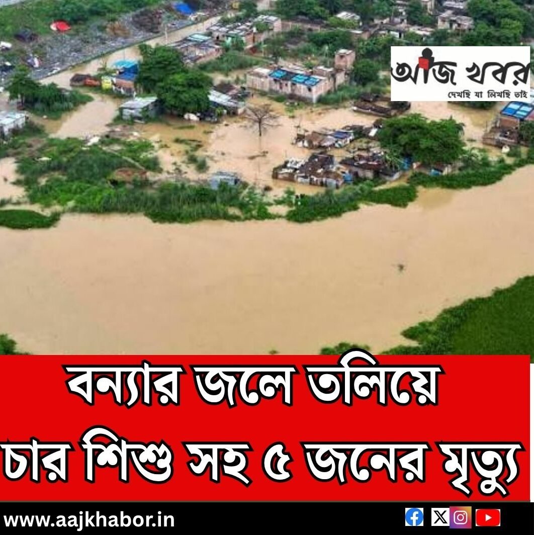 বন্যার জলে তলিয়ে চার শিশু সহ ৫ জনের মৃত্যু