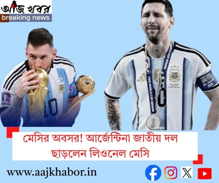 প্রিয় ফুটবলকে বিদায় জানালেন মেসি messi