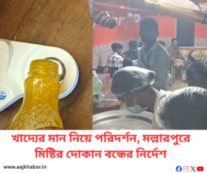 খাদ্যের মান নিয়ে পরিদর্শন, মল্লারপুরে মিষ্টির দোকান বন্ধের নির্দেশ
