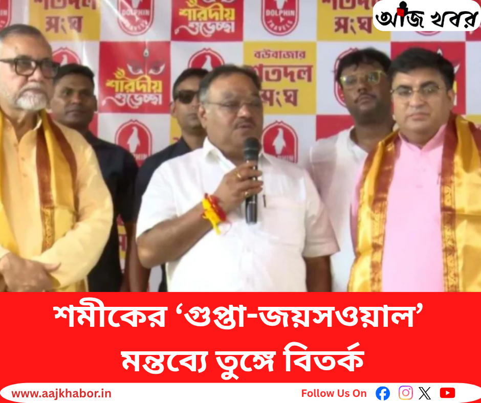 শমীকের ‘গুপ্তা-জয়সওয়াল’ মন্তব্যে তুঙ্গে বিতর্ক