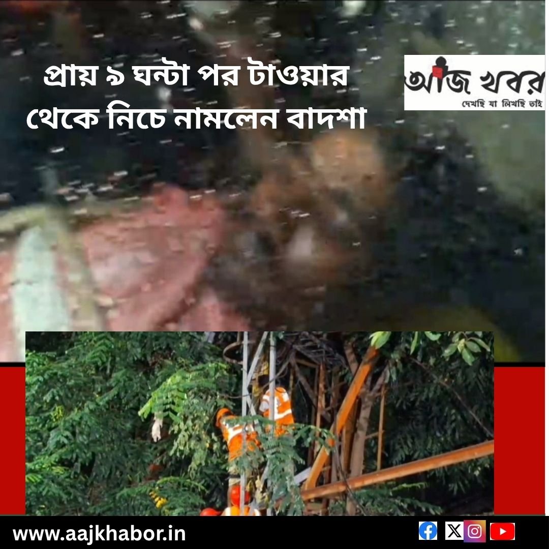 প্রায় ৯ ঘন্টা পর টাওয়ার থেকে নিচে নামলেন বাদশা