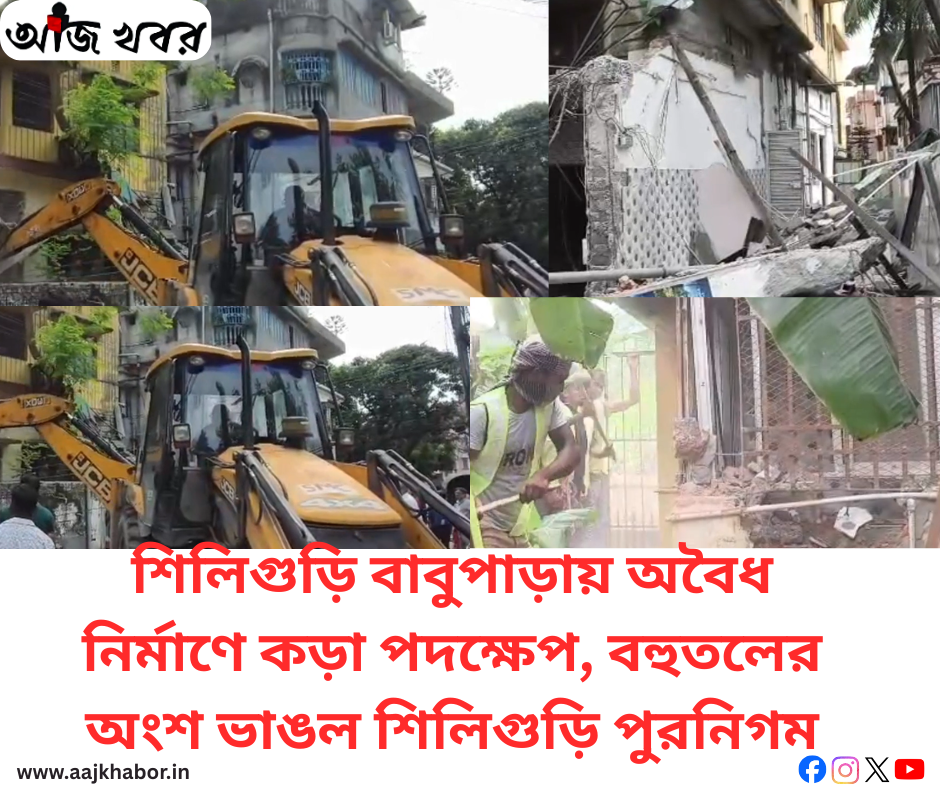 শিলিগুড়ির বাবুপাড়ায় অবৈধ নির্মাণে কড়া পদক্ষেপ, বহুতলের বেআইনি অংশ ভাঙল পুরনিগম