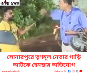 সোনারপুরে তৃণমূল নেতা মাধবচন্দ্র মণ্ডলের গাড়ি আটকে হেনস্থার অভিযোগ