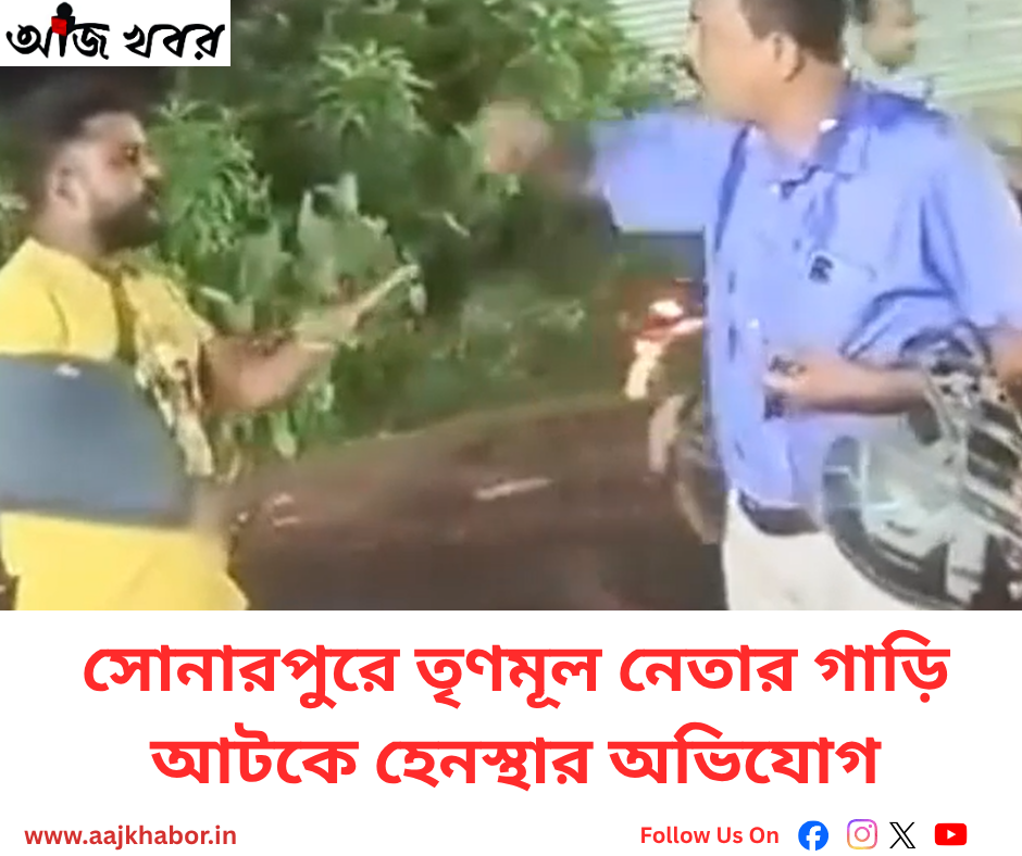 সোনারপুরে তৃণমূল নেতার গাড়ি আটক, হেনস্থার অভিযোগ সোনারপুরে তৃণমূল নেতার গাড়ি আটক, হেনস্থার অভিযোগ