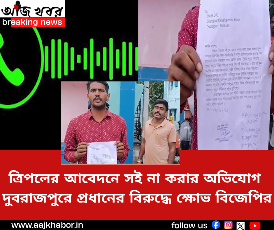 ত্রিপলের আবেদনে সই না করার অভিযোগ, দুবরাজপুরে প্রধানের বিরুদ্ধে ক্ষোভ বিজেপির