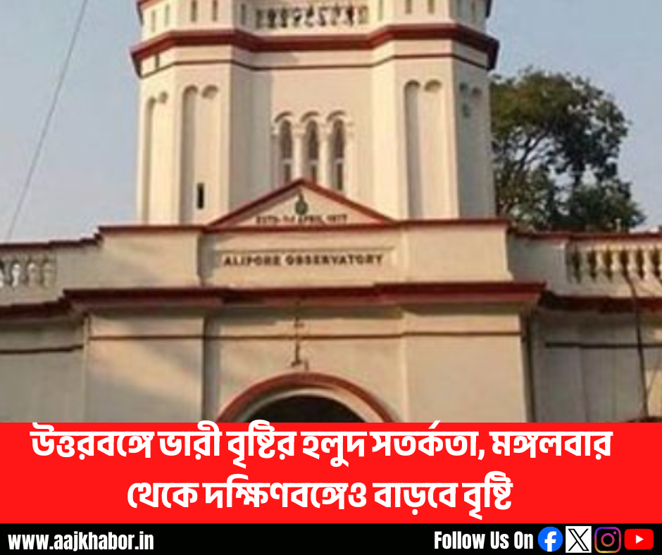 উত্তরবঙ্গে ভারী বৃষ্টির হলুদ সতর্কতা, মঙ্গলবার থেকে দক্ষিণবঙ্গেও বাড়বে বৃষ্টি
