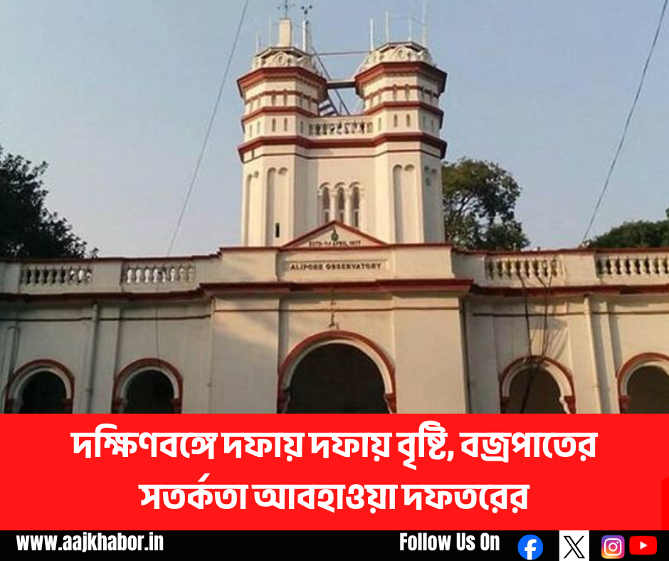 দক্ষিণবঙ্গে দফায় দফায় বৃষ্টি, বজ্রপাতের সতর্কতা আবহাওয়া দফতরের দক্ষিণবঙ্গে দফায় দফায় বৃষ্টি, বজ্রপাতের সতর্কতা আবহাওয়া দফতরের